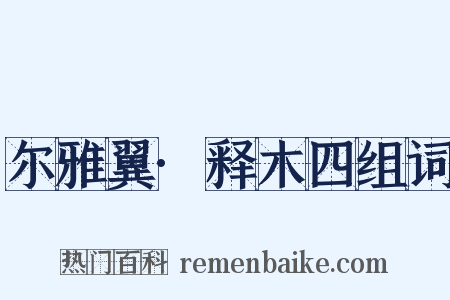 尔雅翼·释木四组词是什么意思的图片
